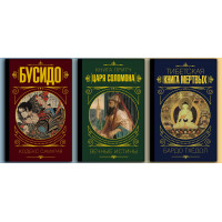 Бусидо. Кодекс самурая+Книга притч царя Саломона. Вечные истины+Тибетская книга мёртвых. КОМПЛЕКТ КНИГ