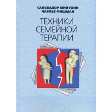 Техніки сімейної терапії. Сальвадор Мінухін, Чарльз Фішман