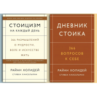 Стоицизм на каждый день + Дневник стоика. 366 вопросов к себе. Райан Холидей, Стивен Хансельман (комплект из 2-х книг)