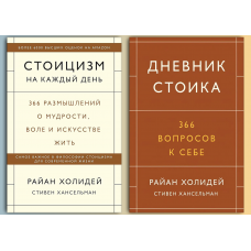 Стоїцизм на кожен день + Щоденник стоїка. 366 запитань до себе. Раян Голідей, Стівен Гансельман (комплект із 2-х книг)