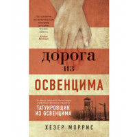 Дорога из Освенцима. Хезер Моррис. (мяг. переплет)
