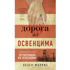 Дорога з Освенцима. Хезер Морріс. (м'яка палітурка)