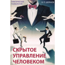 Приховане управління людиною. В. П. Шейнов.