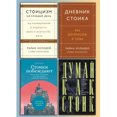 Стоїцизм на кожен день + Щоденник стоїка + Думай як стоїк + Стоїки перемагають (комплект книг)