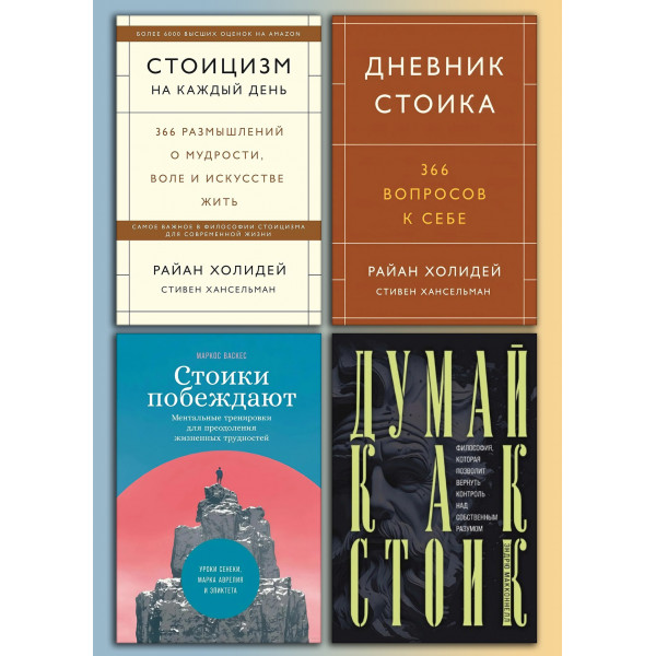 Стоицизм на каждый день + Дневник стоика + Думай как стоик+ Стоики побеждают (комплект книг)