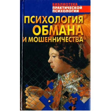 Психологія обману і шахрайства. Віктор Шейнов