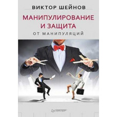 Маніпулювання та захист від маніпуляцій. Віктор Шейнов. (м'як. обл.)