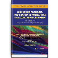 Лечение расстройств, связанных с употреблением психоактивных веществ: пособие Американской психиатрической ассоциации: 6-е издание / под ред. Кэтлин Т. Брэди, Фрэнсис Р. Левин, Марка Галантера, Герберта Д. Клебера