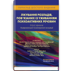 Лікування розладів, пов’язаних із уживанням психоактивних речовин: посібник Американської психіатричної асоціації: 6-е видання / за ред. Кетлін Т. Бреді, Френсіс Р. Левін, Марка Галантера, Герберта Д. Клебера