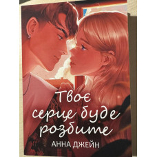 Твоє серце буде розбите. Анна Джейн.(укр.мова)