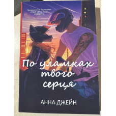 По уламках твого серця. Анна Джейн (укр.мова)