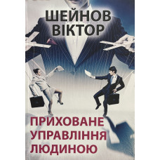 Приховане управління людиною. Виктор Шейнов.(укр.мова)
