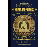 Тибетська книга мертвих. Бардо Тхедол.(м'яка)