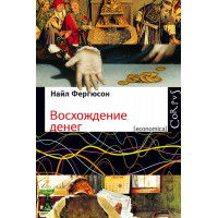Сходження грошей. Найл Фергюсон