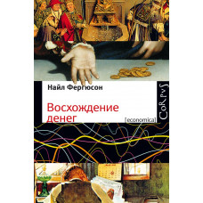 Восхождение денег. Найл Фергюсон