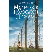 Мальчик в полосатой пижаме. Джон Бойн. (мяг. переплет)