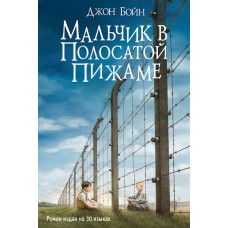 Хлопчик у смугастій піжамі. Джон Бойн. (м'яка палітурка)