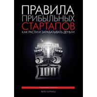 Правила прибуткових стартапів. Верн Гарніш