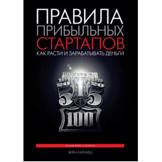 Правила прибуткових стартапів. Верн Гарніш