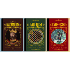 Государ. Мистецтво війни Нікколо Макіавеллі + Лао-цзи Книга про шлях життя +Сунь-Цзи. Мистецтво війни (тверда палітурка) Комплект книг.