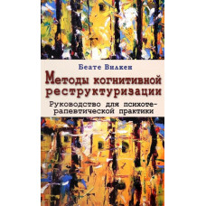 Методи когнітивної реструктуризації. Посібник для психотерапевтичної практики. Вілкен Б.