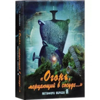 Огонь, мерцающий в сосуде. Метафора образа Я. Метафорические ассоциативные карты