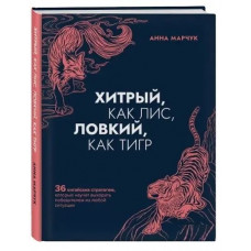 Хитрий, як лис, спритний, як тигр. 36 китайських стратагем, які навчать виходити переможцем із будь-якої. Марчук Анна (тверда палітурка)