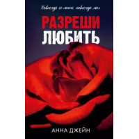 Дозволь любити. Анна Джейн