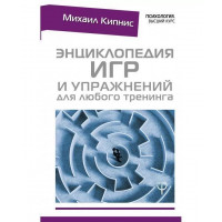 Энциклопедия игр и упражнений для любого тренинга. Кипнис Михаил. (мягкая обложка)