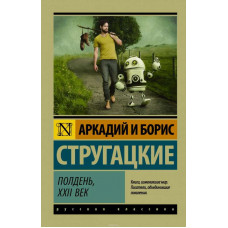 Полдень, XXII век. Стругацкий А.Н., Стругацкий Б. Б.(эксклюзивная классика)