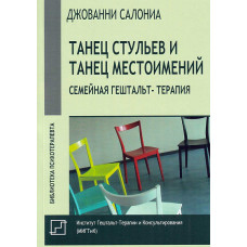 Танець стільців і танець займенників. Сімейна гештальт-терапія. Салоніа Д.