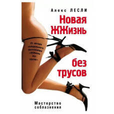 Нове життя без трусів. Алекс Леслі