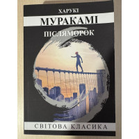 Послемрак. Харуки Мураками.(укр.язык)