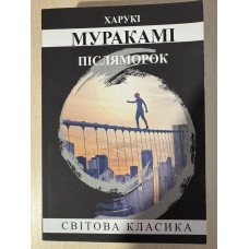 Післяморок. Харукі Муракамі (укр.мова)