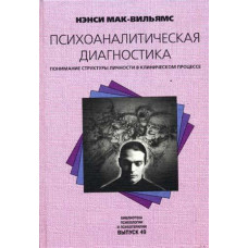 Психоаналітична діагностика Мак-Вільямс Н