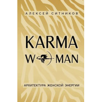 KARMAWOMAN. Архітектура жіночої енергії. Ситников А.