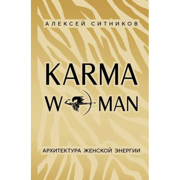 KARMAWOMAN. Архітектура жіночої енергії. Ситников А.