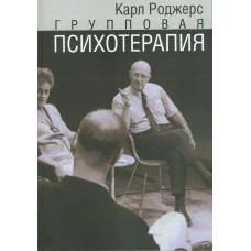 Групова психотерапія. Карл Ренсом Роджерс