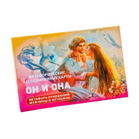 Він і Вона. Метафоричні карти