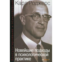 Консультирование и психотерапия. Новейшие подходы в психологической практике. Карл Роджерс