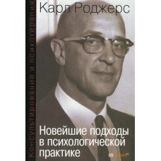 Консультування та психотерапія. Новітні підходи в психологічній практиці. Карл Роджерс