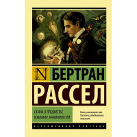 Сатана в передмісті. Кошмари знаменитостей. Бертран Рассел (м'як. обл.) Ексклюзивна класика