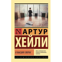 В высших сферах. Артур Хейли (мягк. обл.)