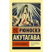 В стране водяных. Рюноскэ Акутагава (мягк. обл.)