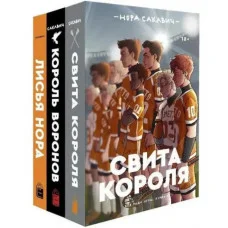 Лисья нора. Король воронов. Свита короля. Трилогия «Все ради игры» (полная версия) Н. Сакавич.