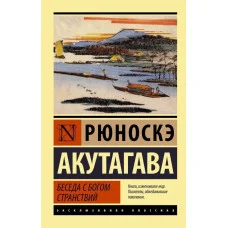 Бесіда з богом мандрів. Акутагава Рюноске.