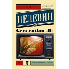 Generation "П" Пєлєвін Віктор. (Ексклюзивна класика)