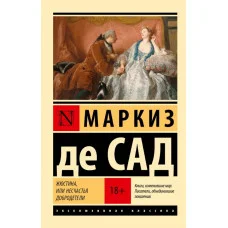 Жюстина, или Несчастья добродетели. Маркиз де Сад. (эксклюзивная классика)