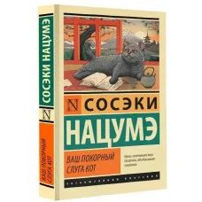 Ваш покірний слуга кіт.  Сосекі Нацуме.