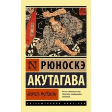 Брама Расемон. Рюноске Акутагава. (м'як. обкл.)